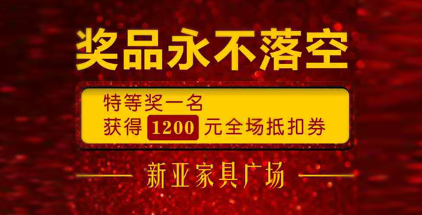 新亞家具國慶大放價！