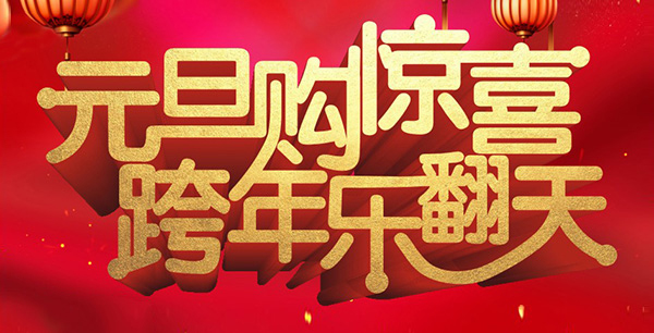 元旦購驚喜，跨年樂翻天！