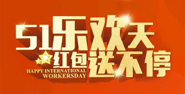 五一樂歡天，紅包送不停。